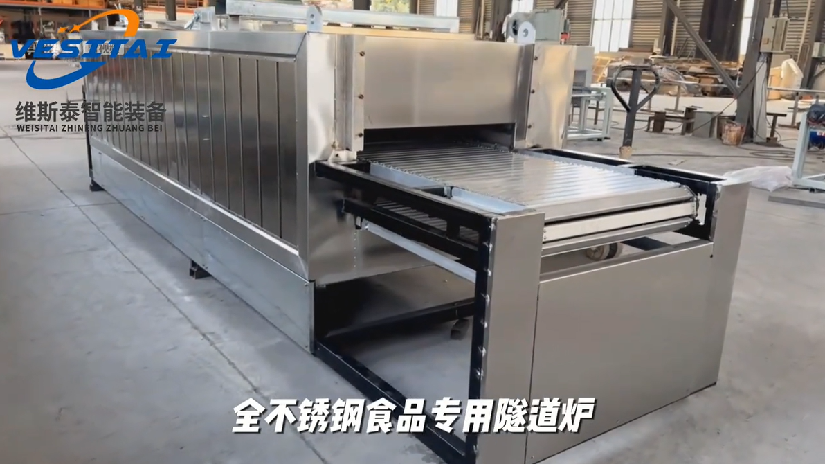 食品隧道炉-馕饼全不锈钢食品专用隧道炉——【维斯泰】